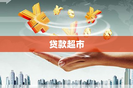 武侯贷款超市