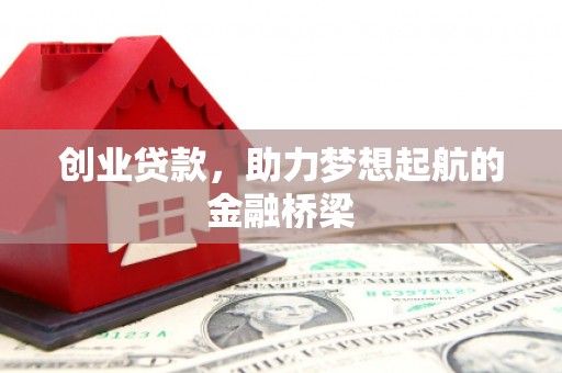 武侯创业贷款，助力梦想起航的金融桥梁