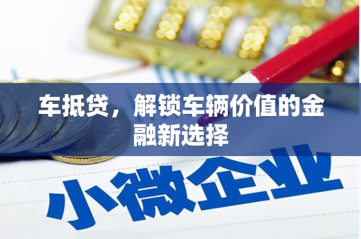 武侯车抵贷，解锁车辆价值的金融新选择