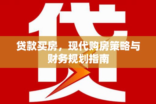 武侯贷款买房，现代购房策略与财务规划指南