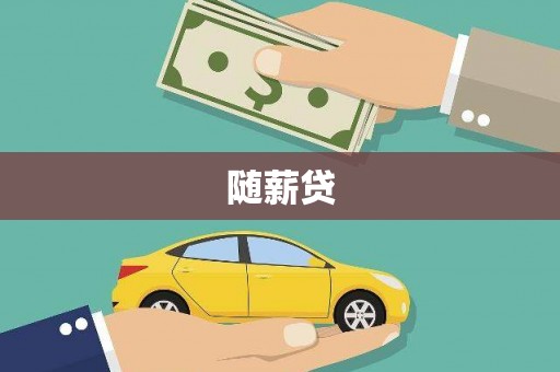 武侯随薪贷