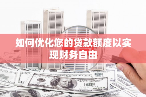 武侯如何优化您的贷款额度以实现财务自由