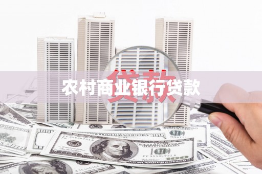 武侯农村商业银行贷款