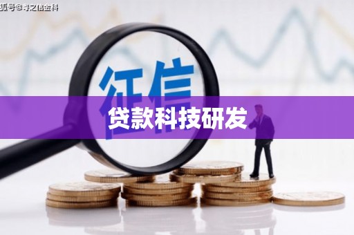 武侯贷款科技研发