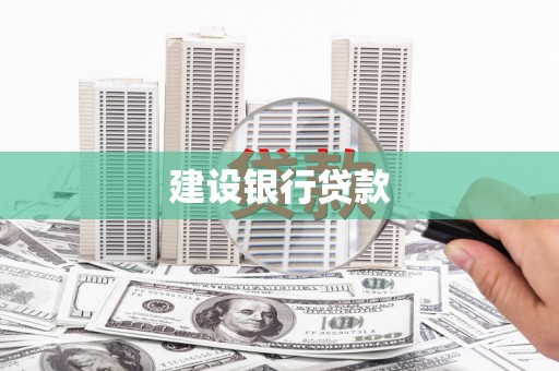 武侯建设银行贷款