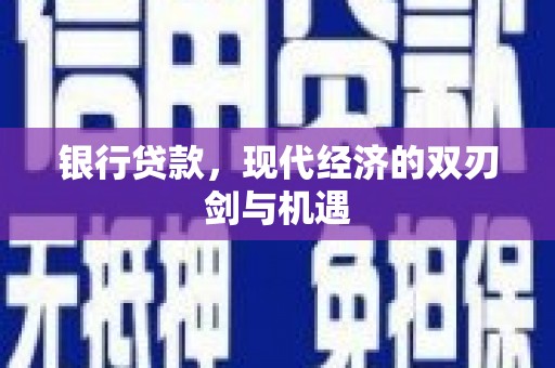 武侯银行贷款，现代经济的双刃剑与机遇