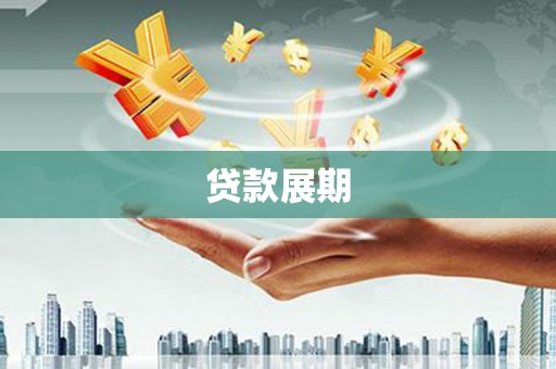 武侯贷款展期