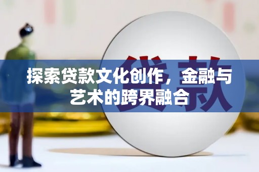 武侯探索贷款文化创作，金融与艺术的跨界融合