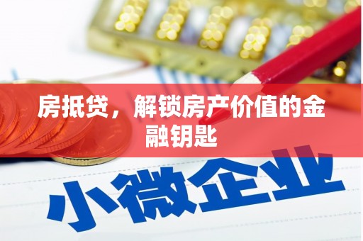 武侯房抵贷，解锁房产价值的金融钥匙