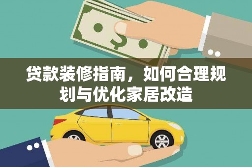 武侯贷款装修指南，如何合理规划与优化家居改造