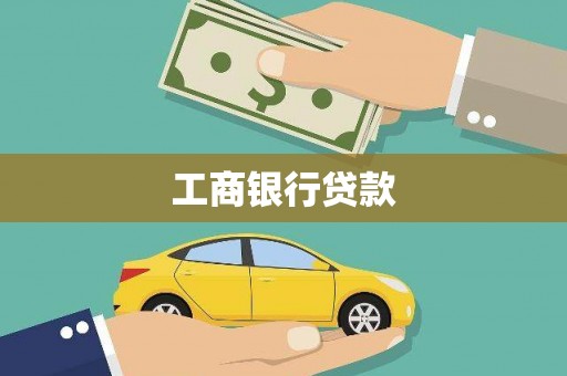 武侯工商银行贷款