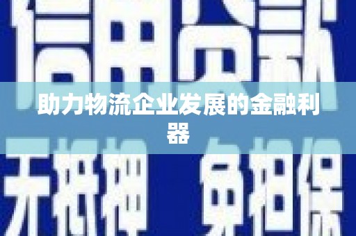 武侯助力物流企业发展的金融利器