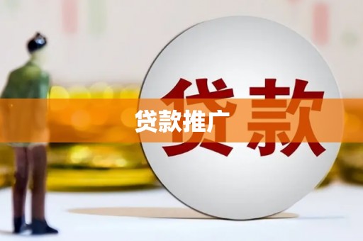 武侯贷款推广