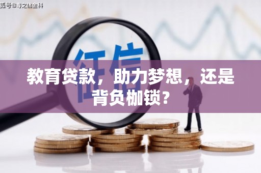 武侯教育贷款，助力梦想，还是背负枷锁？