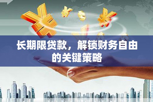 武侯长期限贷款，解锁财务自由的关键策略