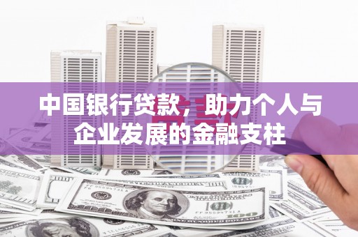 武侯中国银行贷款，助力个人与企业发展的金融支柱