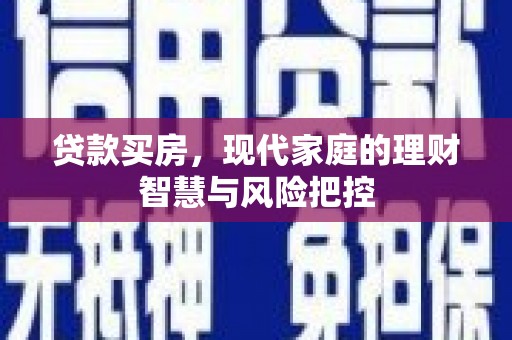 武侯贷款买房，现代家庭的理财智慧与风险把控