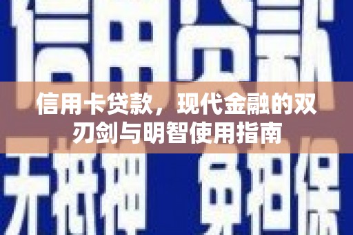 武侯信用卡贷款，现代金融的双刃剑与明智使用指南