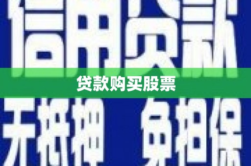 武侯贷款购买股票