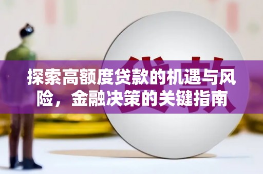 武侯探索高额度贷款的机遇与风险，金融决策的关键指南