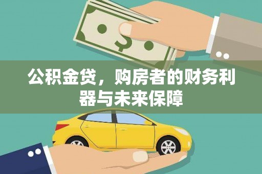 武侯公积金贷，购房者的财务利器与未来保障