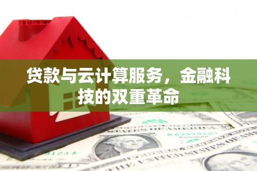 武侯贷款与云计算服务，金融科技的双重革命
