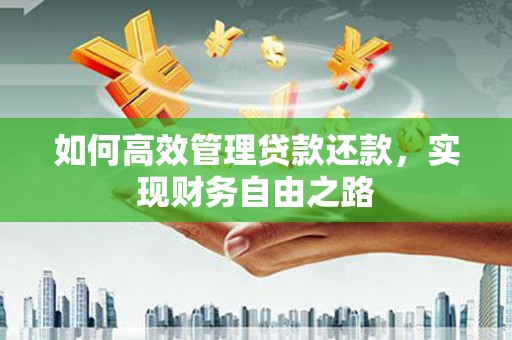 武侯如何高效管理贷款还款，实现财务自由之路