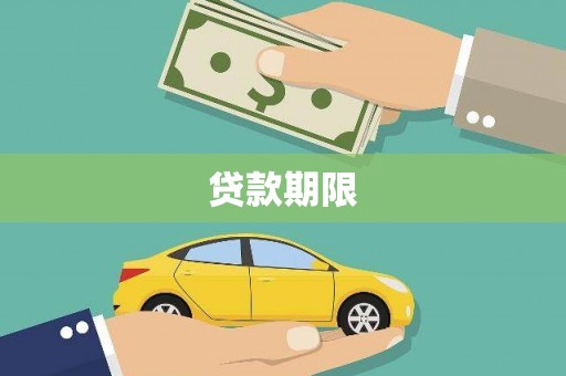 武侯贷款期限