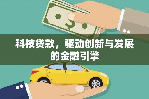 武侯科技贷款，驱动创新与发展的金融引擎