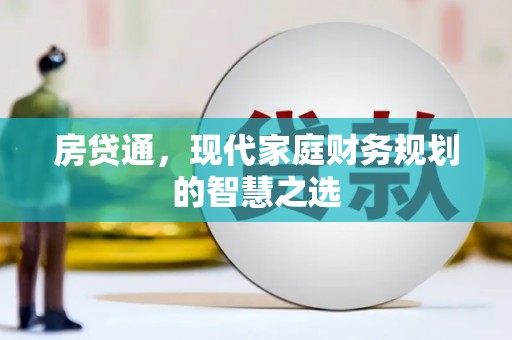 武侯房贷通，现代家庭财务规划的智慧之选