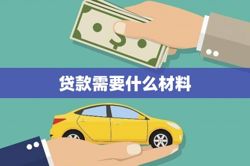 武侯贷款需要什么材料