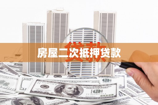 武侯房屋二次抵押贷款