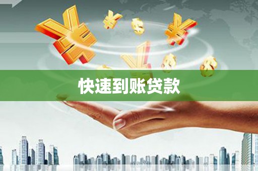 武侯快速到账贷款