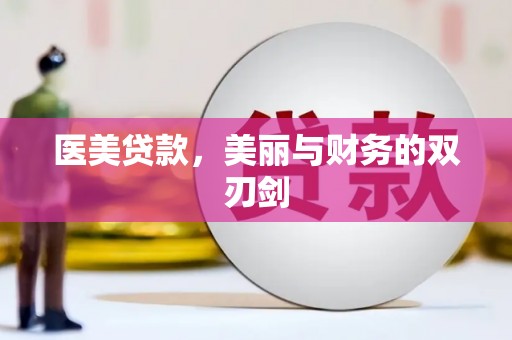 武侯医美贷款，美丽与财务的双刃剑