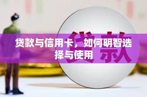 武侯贷款与信用卡，如何明智选择与使用