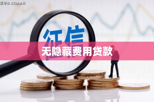 武侯无隐藏费用贷款