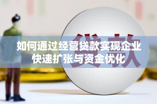 武侯如何通过经营贷款实现企业快速扩张与资金优化