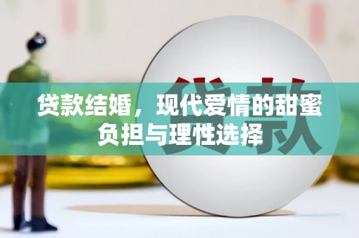 武侯贷款结婚，现代爱情的甜蜜负担与理性选择
