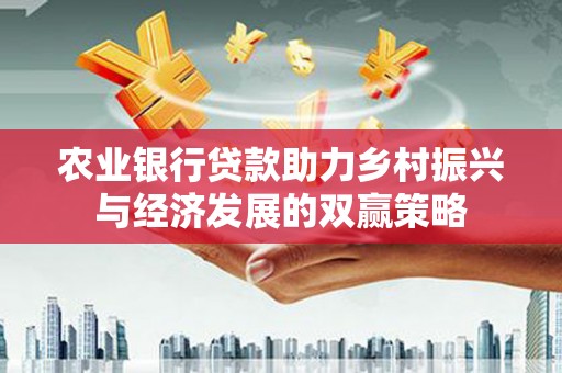 武侯农业银行贷款助力乡村振兴与经济发展的双赢策略