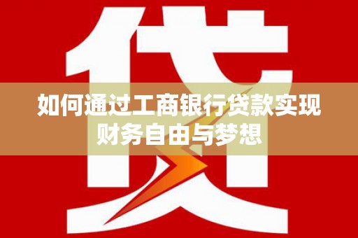 武侯如何通过工商银行贷款实现财务自由与梦想