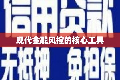 武侯现代金融风控的核心工具