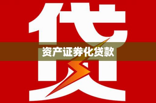 武侯资产证券化贷款