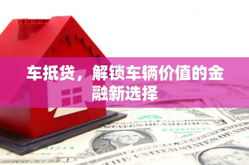 武侯车抵贷，解锁车辆价值的金融新选择