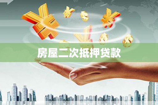 武侯房屋二次抵押贷款