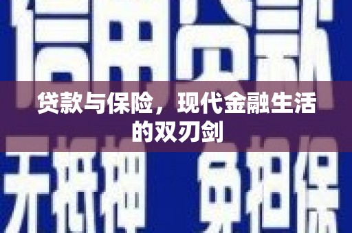 武侯贷款与保险，现代金融生活的双刃剑