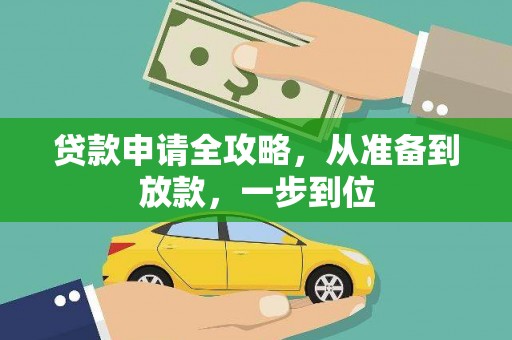 武侯贷款申请全攻略，从准备到放款，一步到位