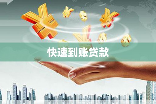 武侯快速到账贷款