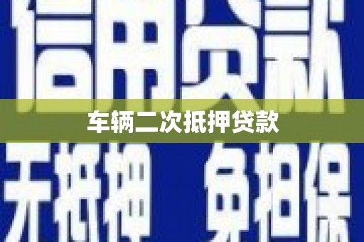 武侯车辆二次抵押贷款