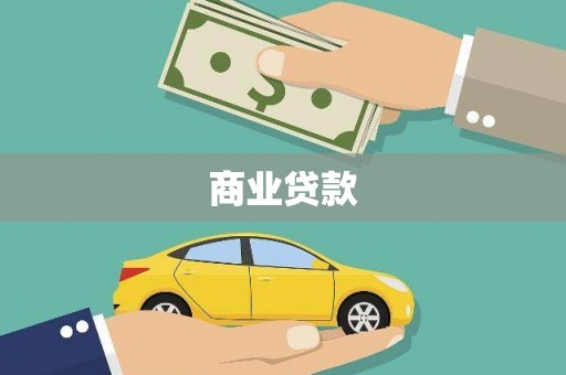 武侯商业贷款 武侯商业贷款