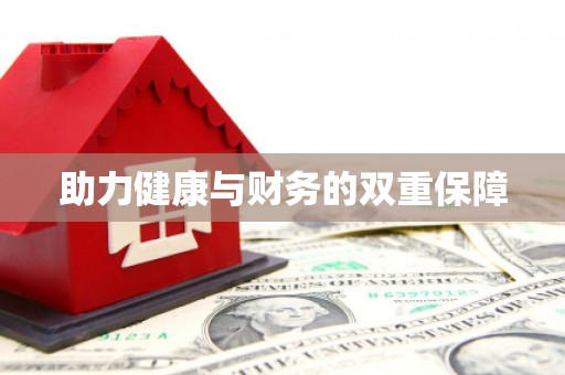 武侯助力健康与财务的双重保障